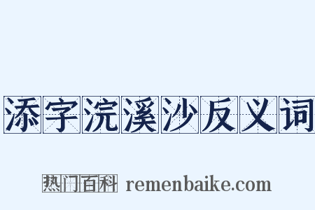 添字浣溪沙反义词是什么意思的图片